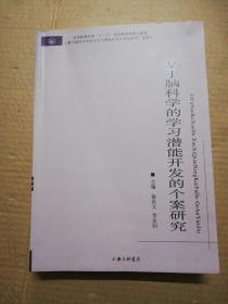 基于脑科学的学习潜能开发的个案研究