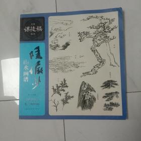 名家课徒稿临本：陆俨少山水画谱