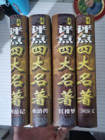 名家评点四大名著（红楼梦、水浒传、三国演义、西游记）四本合售全是1998年一版一印的