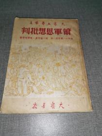 1949年10月初版大众文艺丛书《萧军思想批判》