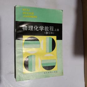 物理化学教程（上册）