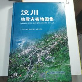 汶川地震灾害地图集