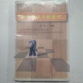 国际象棋高级教程