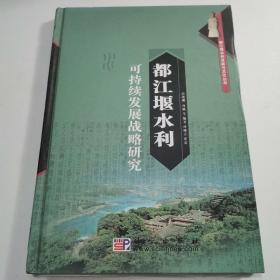 都江堰水利可持续发展战略研究