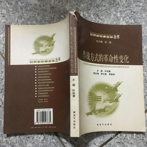 作战方式的革命性变化——世界新军事变革丛书