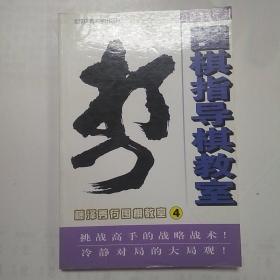 藤泽秀行围棋教室4：围棋指导棋教室