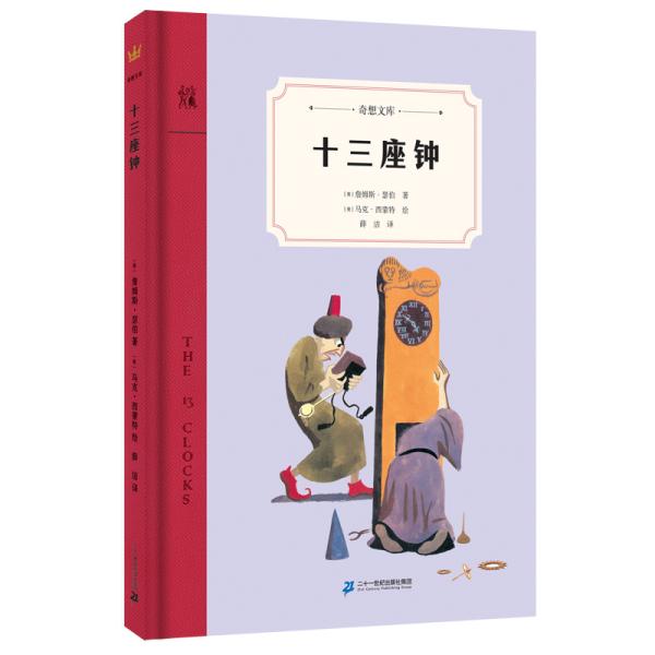 十三座钟（奇想文库）一个关于王子和公主的现代童话故事