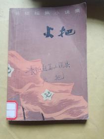 长征短篇小说：火把(无版权页 )