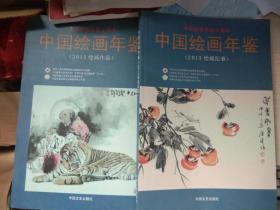 中国绘画年鉴2015（绘画作品+绘画纪事）全2册