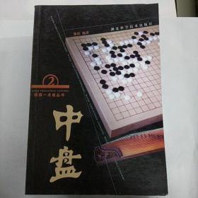 围棋一点通丛书：中盘