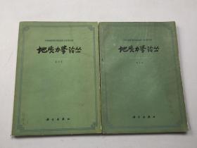 地质力学论丛（第4、5号）【两本合售】