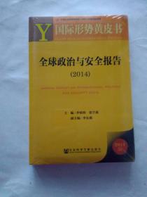 国际形势黄皮书：全球政治与安全报告（2014）