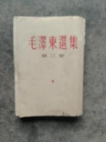 1964年毛泽东选集第二卷