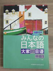 大家的日语（中级1）：みんなの日本語