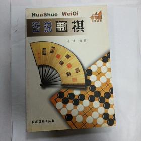 话说围棋