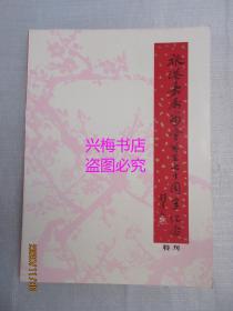 旅港嘉属商会七十周年纪念特刊