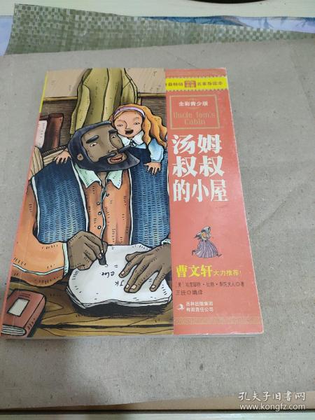 最畅销中外名著名家导读本：汤姆叔叔的小屋（全彩青少版）