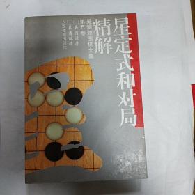 星定式和对局精解：《吴清源围棋全集》第五卷