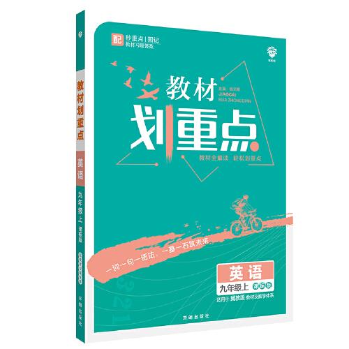 理想树2021版 教材划重点 英语九年级上课标版 适用冀教版教材 配秒重点图记