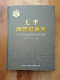 遂宁地方税务志 2003一2018