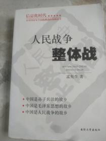 人民战争整体战   作者签名本