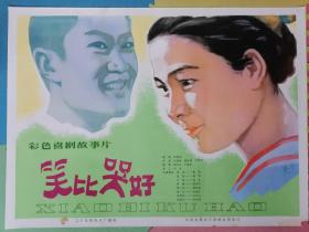 全开电影宣传画海报《笑比哭好》（马精武导演）