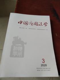 中国应用法学 2020 3