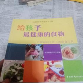 给孩子最健康的食物：中国福利会托儿所膳食宝典