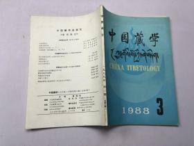 中国藏学：1988、3