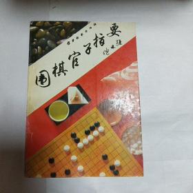 围棋官子指要