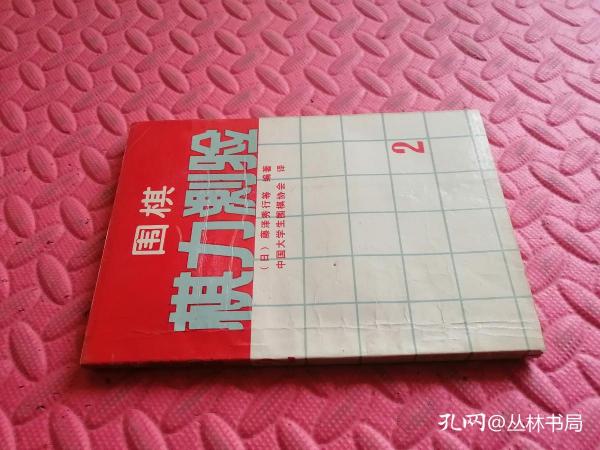 围棋棋力测验  2【品相如图】