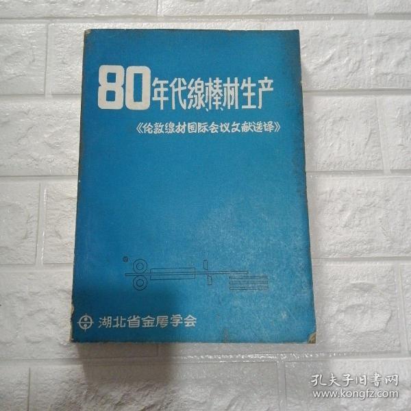 80年代缐棒材生产