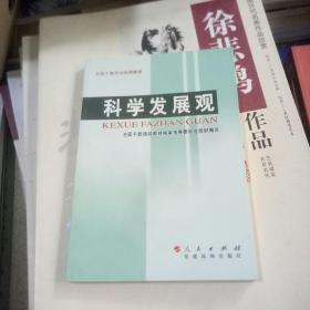 全国干部学习培训教材：科学发展观