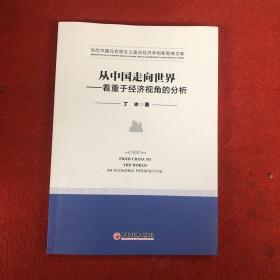 从中国走向世界  着重于经济视角的分析