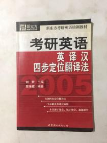 2005考研英语英译汉四步定位翻译法