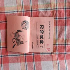 丁情武侠精品集：刀的灵异(上)