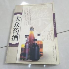 大众药酒