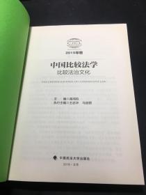 中国比较法学：比较法治文化（2015年卷）