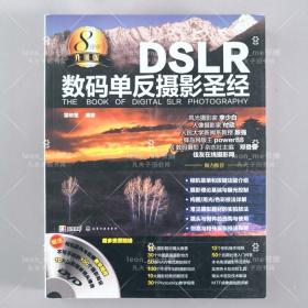 DSLR数码单反摄影圣经 含光盘