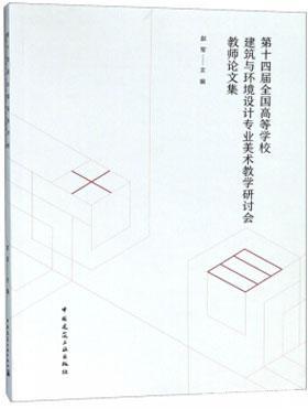 第十四届全国高等学校建筑与环境设计专业美术教学研讨会教师论文集 9787112226047 赵军 中国建筑工业出版社 蓝图建筑书店