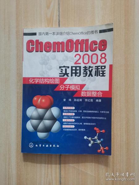 ChemOffice 2008实用教程：化学结构绘图、分子模拟、数据整合