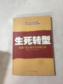 生死转型:金融巨变下的生存发展之道 作者签名