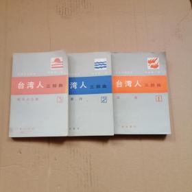 台湾人三部曲（1.2.3卷）（一版一印）