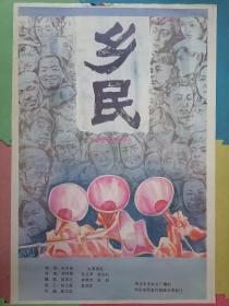 全开电影海报宣传画《乡民》（绘画版，胡柄榴导演。）