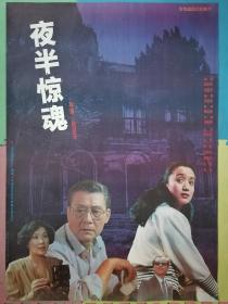 全开电影海报宣传画《夜半惊魂》（徐纪宏执导 凌之浩、杨昆、周野芒等主演）