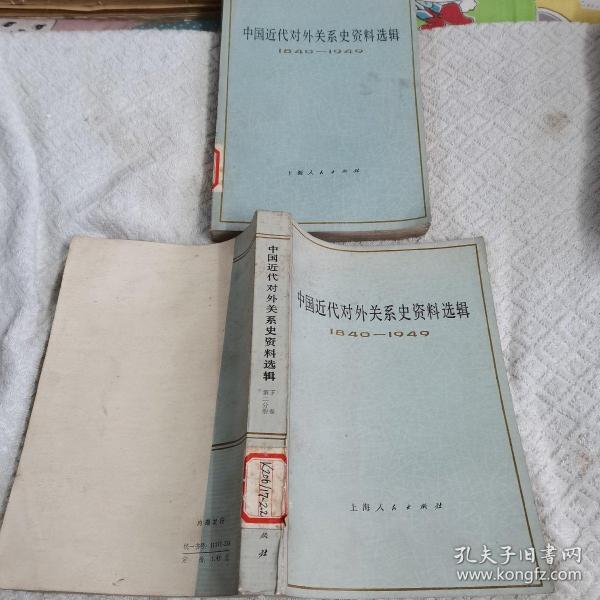 中国近代对外关系史资料选揖（上下卷1840一1940）