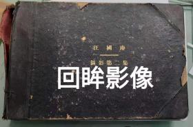 WGC系列：民国时期鄞县实业家《汪国瑃摄影第二集》