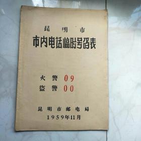 昆明市市内电话临时号码表 1959年11月