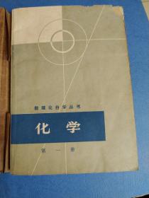 数理化自学丛书（自学课本化学第一册）1964/1978年 有图 见目录
