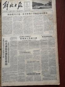 解放日报1957年6月4日（大鸣大放，右派言论）上海统战部座谈金学成董寅初陈清琤杜子云胡世俊等对统战及改造工作提出批评，翁文灏提出批评，陈建晨不同意储安平的意见，世界杯足球预选赛中国印尼第三场比赛在仰光举行，黄浦区公审四明堂蒋业伟刀伤陈济案，统战部座谈会结束李维汉说中共诚恳欢迎监督帮助，必须严惩职业流氓和阿飞头子，周信芳谈连台本戏，北京京剧团有哪些特点？访马连良裘盛戎，徐玉兰王文娟《北地王》预告